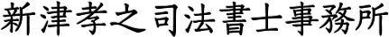 お知らせ|新津孝之司法書士事務所(東京都台東区)