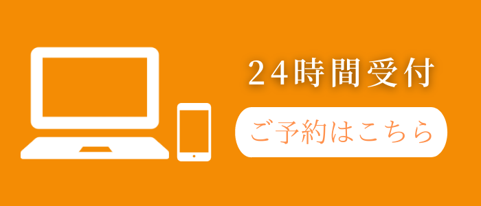 WEB予約はこちら